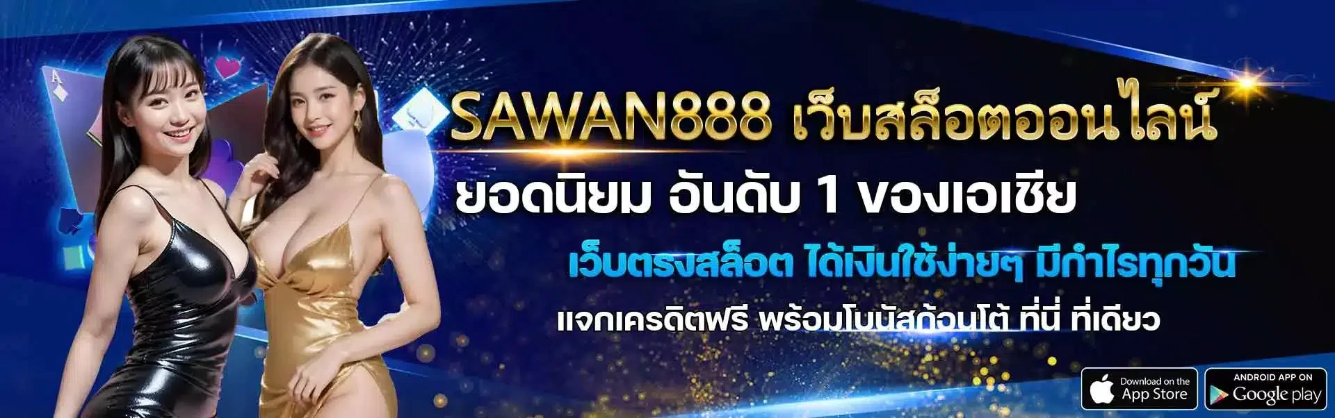 sawan888ทางเข้า